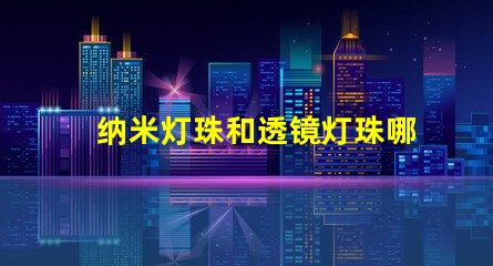 纳米灯珠和透镜灯珠哪个好 AL灯珠和LED灯珠哪个好